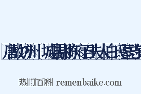 唐故坊州鄜城县尉陈府君夫人白氏墓志铭是什么意思的图片